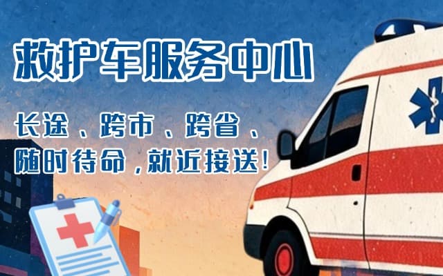 洛浦救护车出租